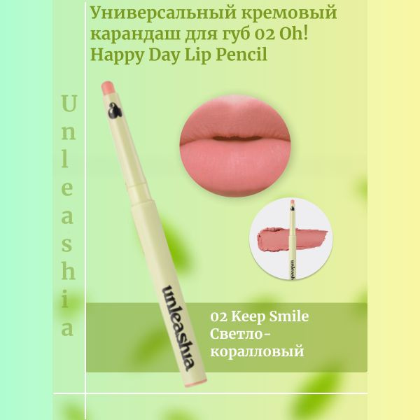 Unleashia Универсальный кремовый карандаш для губ 02 Oh! Happy Day Lip Pencil  #1