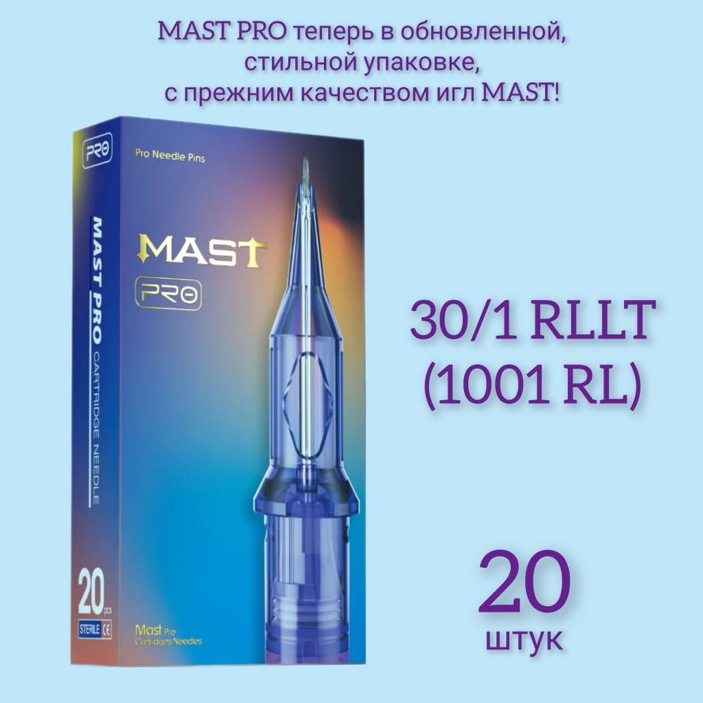 MAST PRO 30/1 RLLT (1001RL), Маст про, картриджи для перманентного макияжа и татуажа, 20 штук  #1