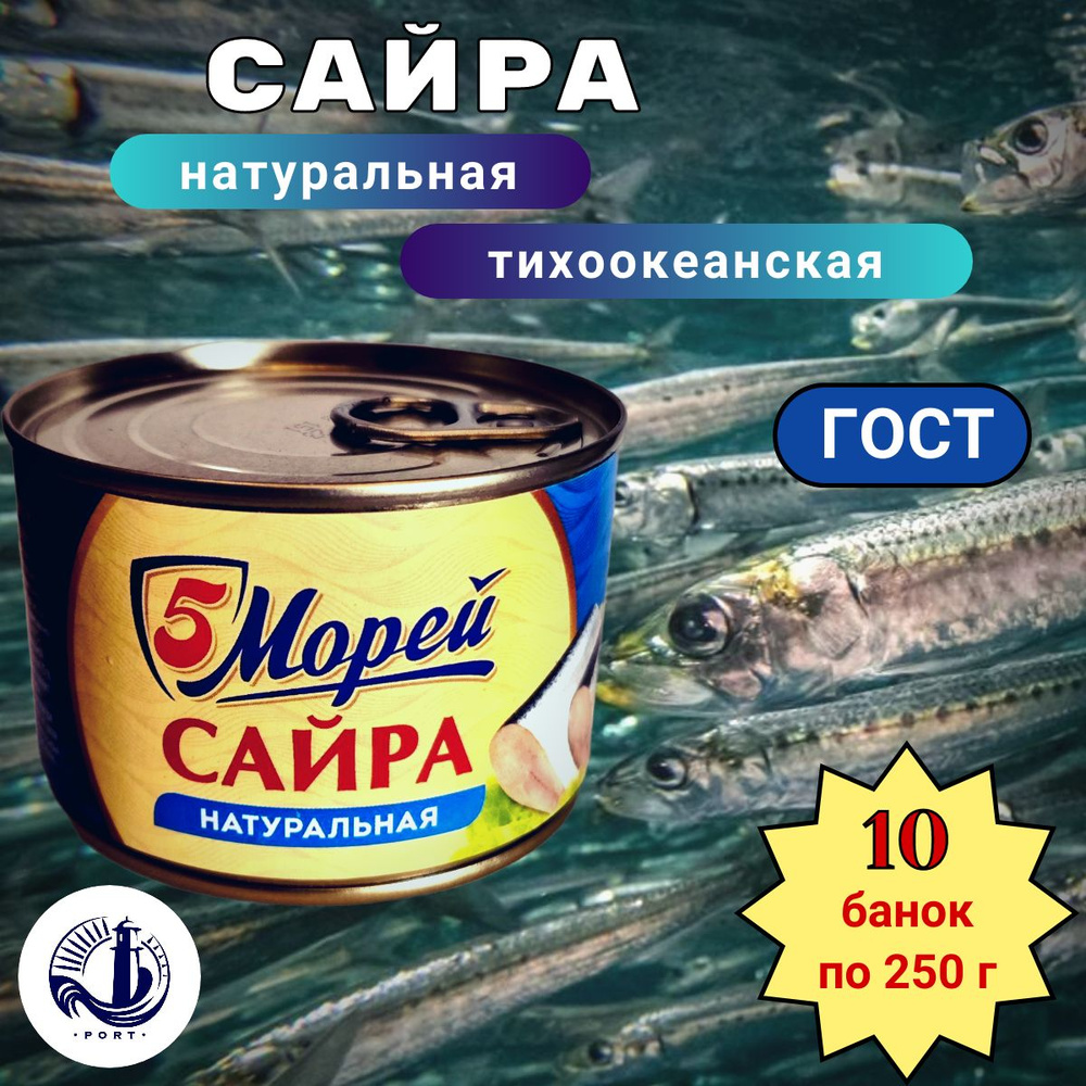 САЙРА натуральная тихоокеанская 5 Морей ГОСТ 10 банок по 250 г  #1