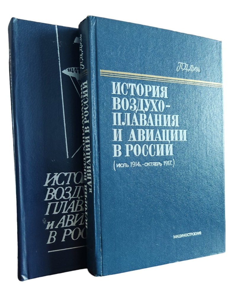 История воздухо-плавания и авиации в России (комплект из 2 книг)  #1