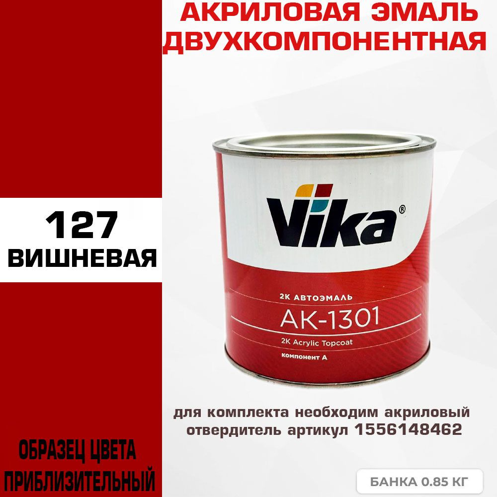 Акриловая автоэмаль, Вишнёвая 127, Vika АК-1301 2К, 0.85 кг #1