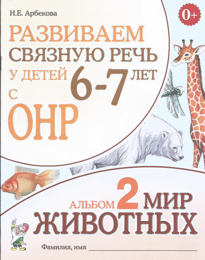 Развиваем связную речь у детей 6-7 лет с ОНР. Альбом 2. Мир животных. Арбекова Н.Е. | Арбекова Нелли #1