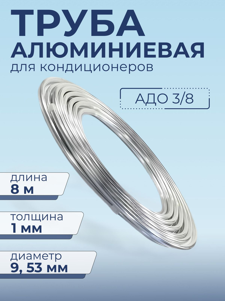 Алюминиевая труба для кондиционера 3/8" (9,53 Х1 мм) 8 метров  #1