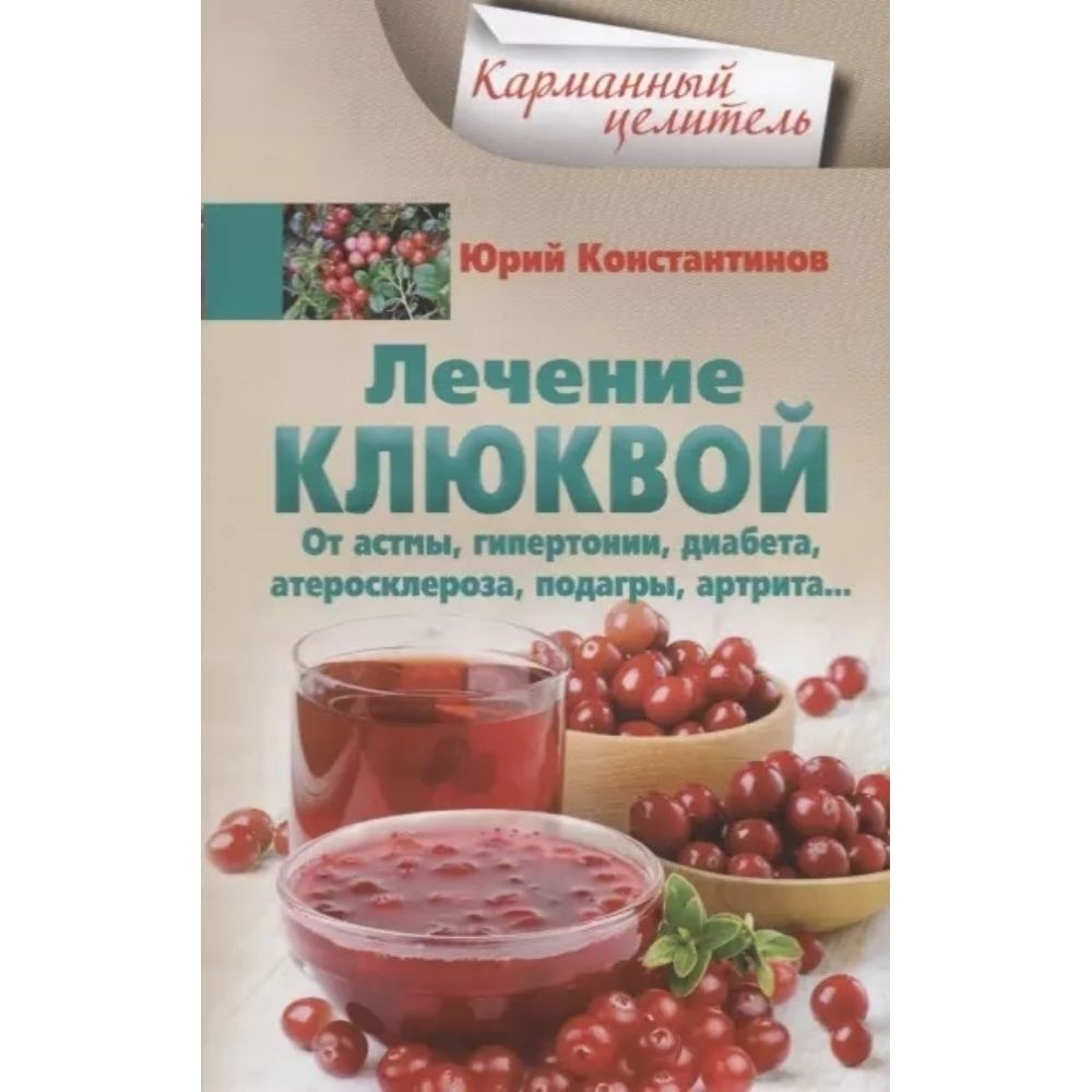 Лечение клюквой от астмы, гипертонии, диабета, атеросклероза, подагры, артрита. Мягкая обл.160 стр.  #1