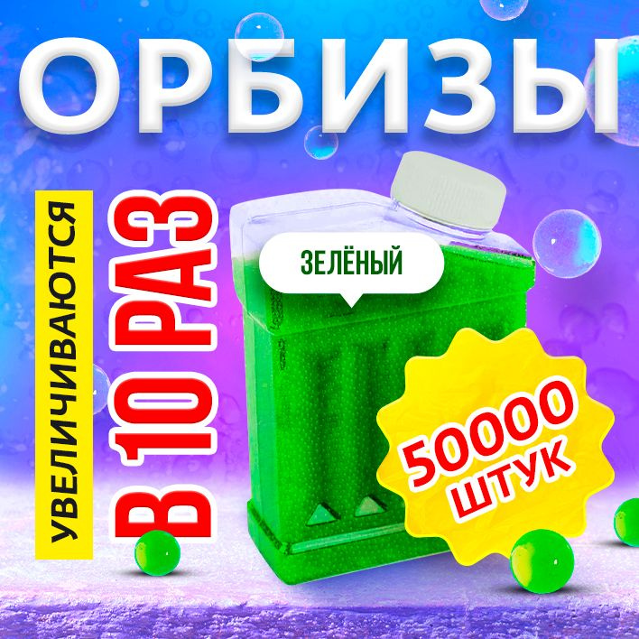 Орбизы 50000шт, для гидрогелиевого оружия, бластеров, гелевые шарики 7-8мм, пули для автоматов с водяными #1