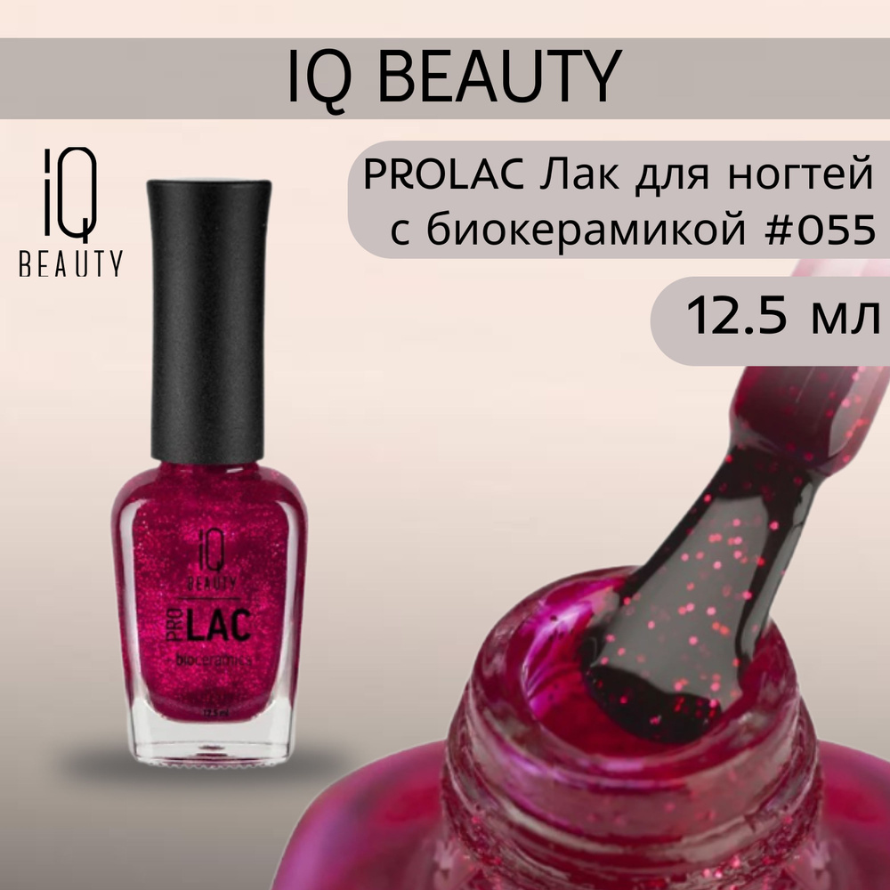 IQ BEAUTY PROLAC Лак для ногтей профессиональный укрепляющий с биокерамикой #055, 12.5 мл  #1