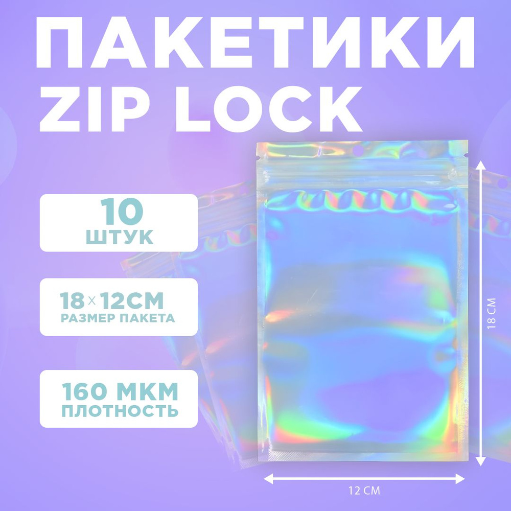 Пакеты голографические с застежкой Zip Lock, 12*18 см, набор из 10 штук  #1