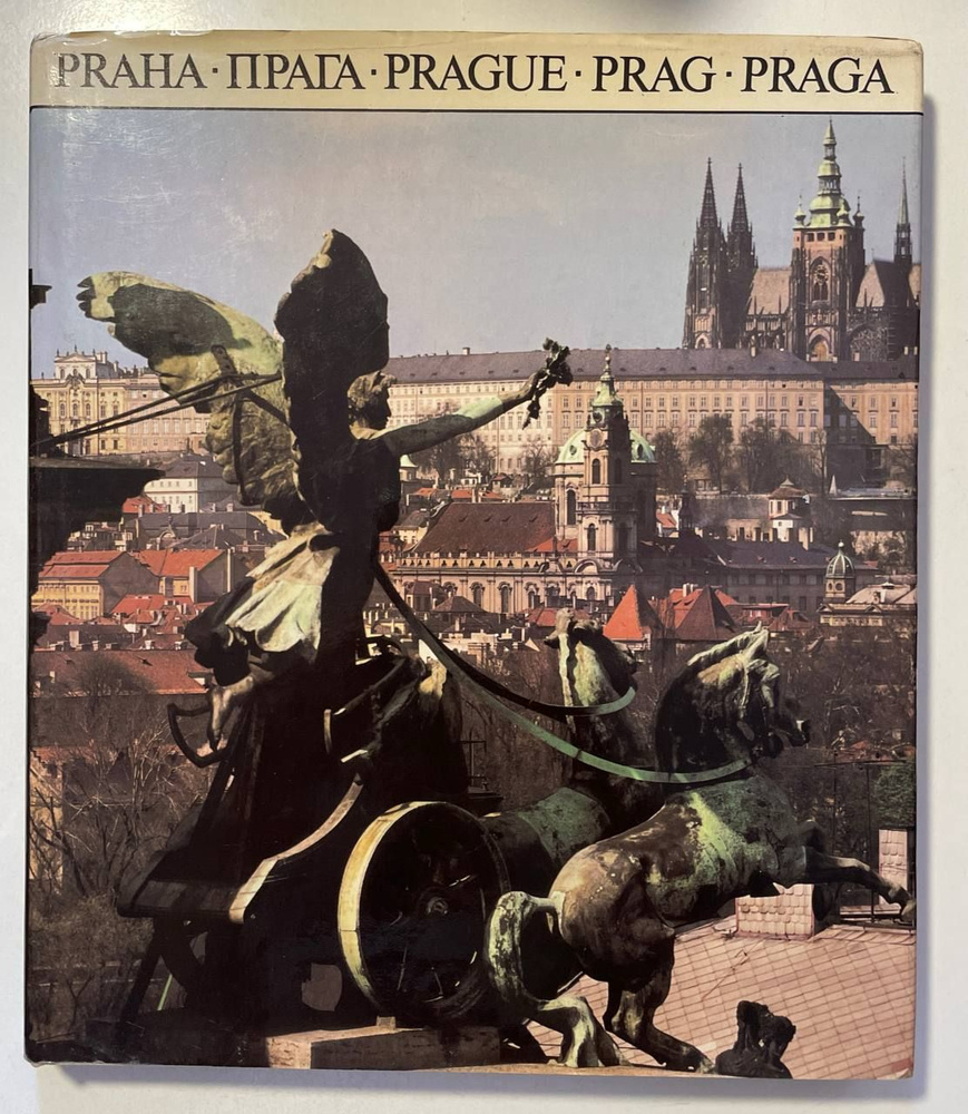 Прага. Альбом, посвященный столице Чехословакии | Зуска Зденек, Коваржик Владимир  #1