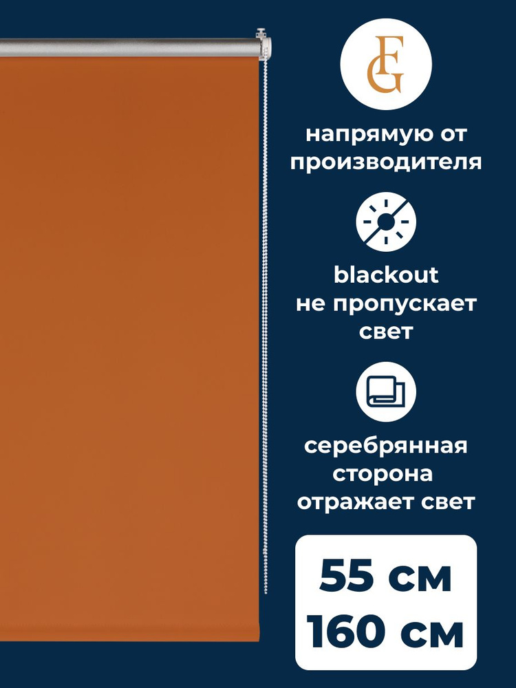 Штора рулонная блэкаут Silver 55х160 см на окно оранжевый #1