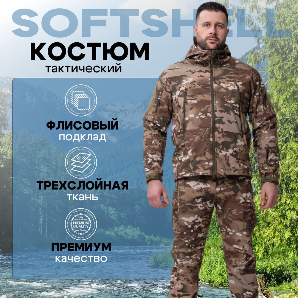 Костюм тактический Softshell / Военный костюм / Туристический комплект  #1