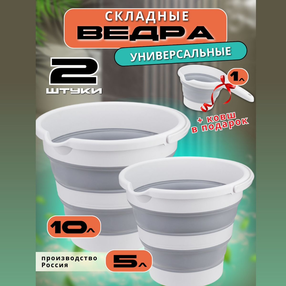 Складное ведро 2 шт 10 л. и 5 л. + ковш складной 1 л, смоки. Набор хозяйственных силиконовых ведер и #1