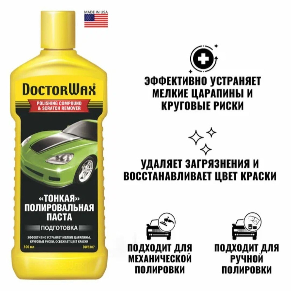 "Тонкая" полировальная паста DoctorWax DW8307, 300 мл., антицарапин, полироль для кузова  #1