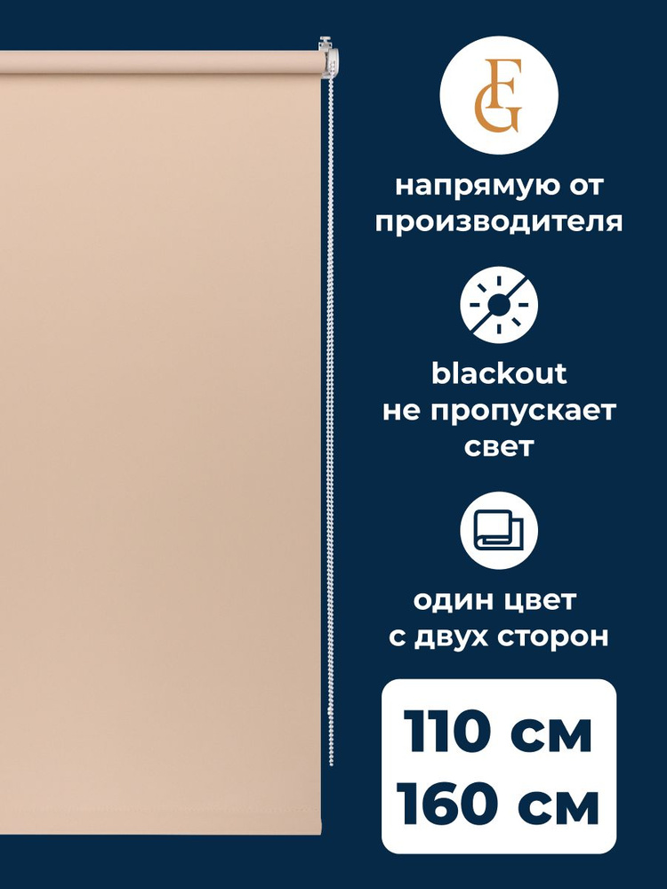 Рулонные шторы блэкаут Color 110х160 см на окно какао #1