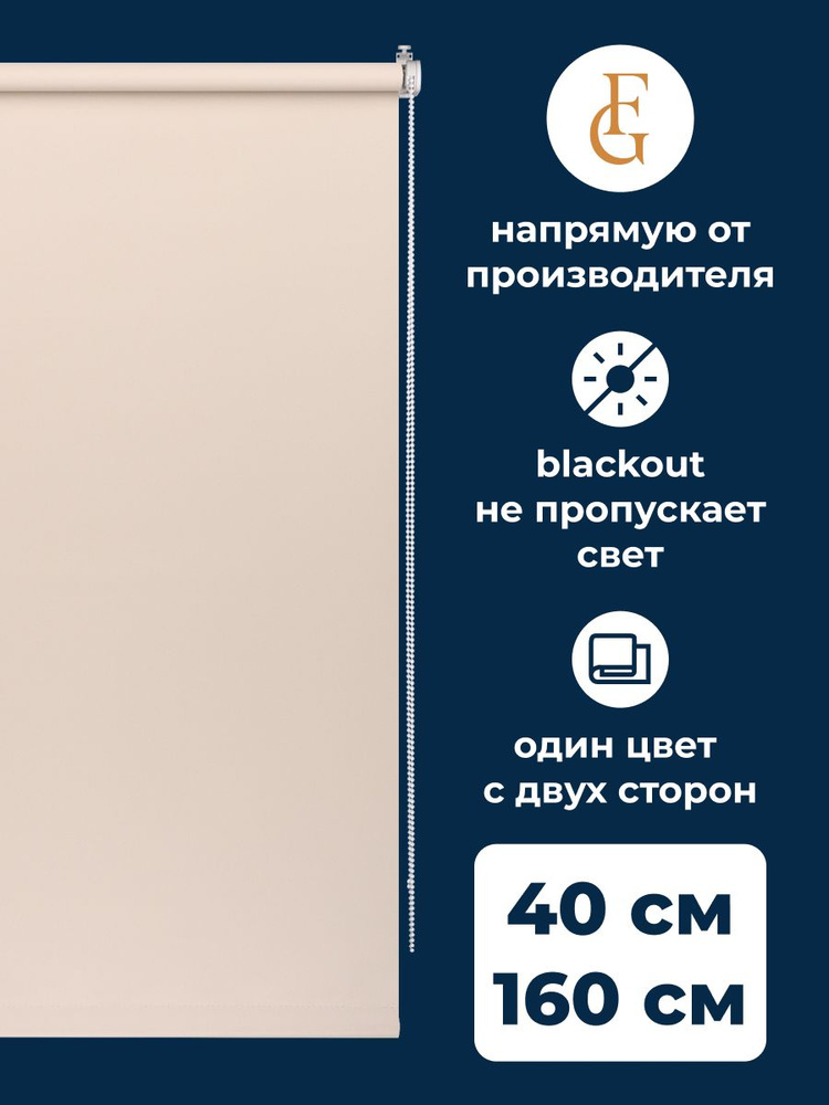 Рулонные шторы блэкаут Color 40х160 см на окно бежевый #1