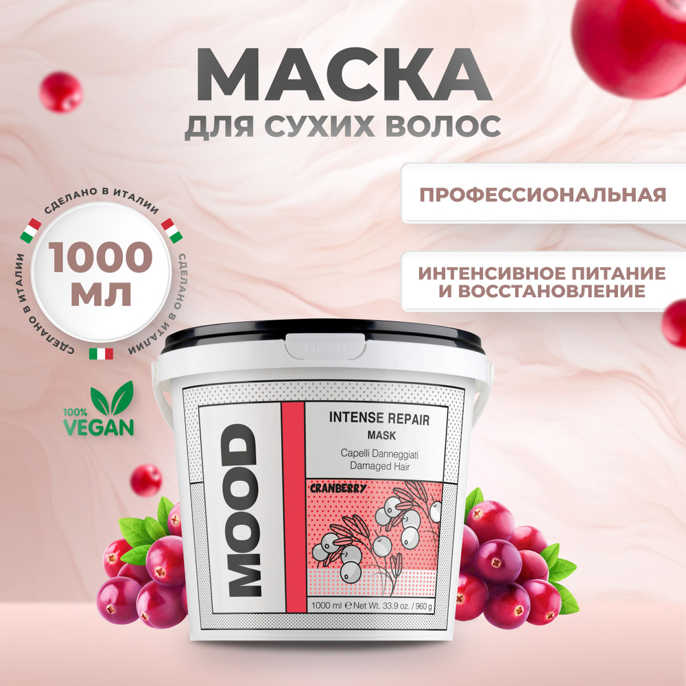 Mood Маска для волос восстанавливающая интенсивная Intense Repair, 1000 мл  #1