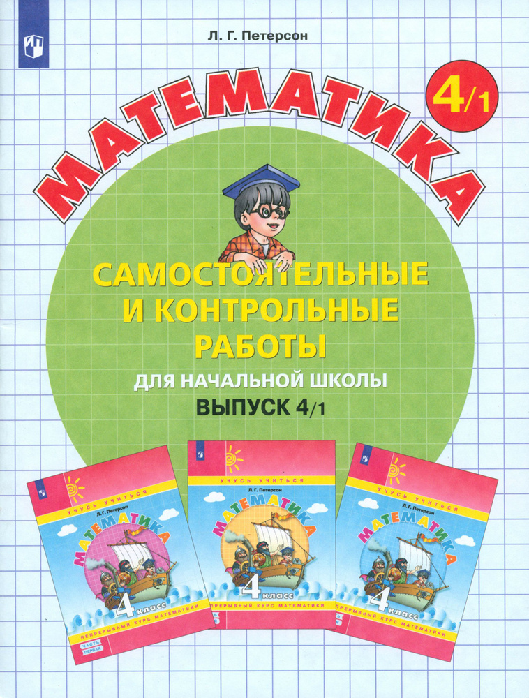 Математика. 4 класс. Самостоятельные и контрольные работы. Часть 1. ФГОС | Петерсон Людмила Георгиевна, #1