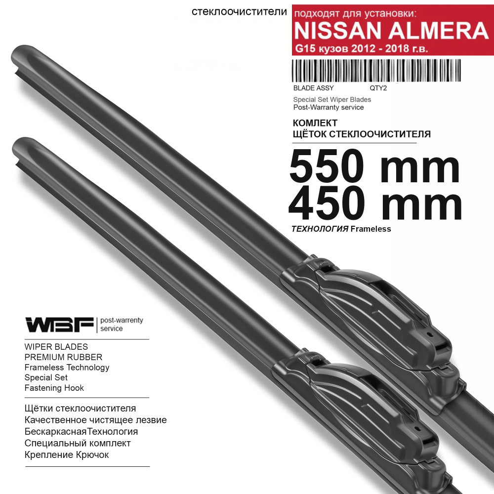 Щетки стеклоочистителя для Nissan Almera G15 -бескаркасные дворники Ниссан Альмера, 550 450 мм комплект. #1