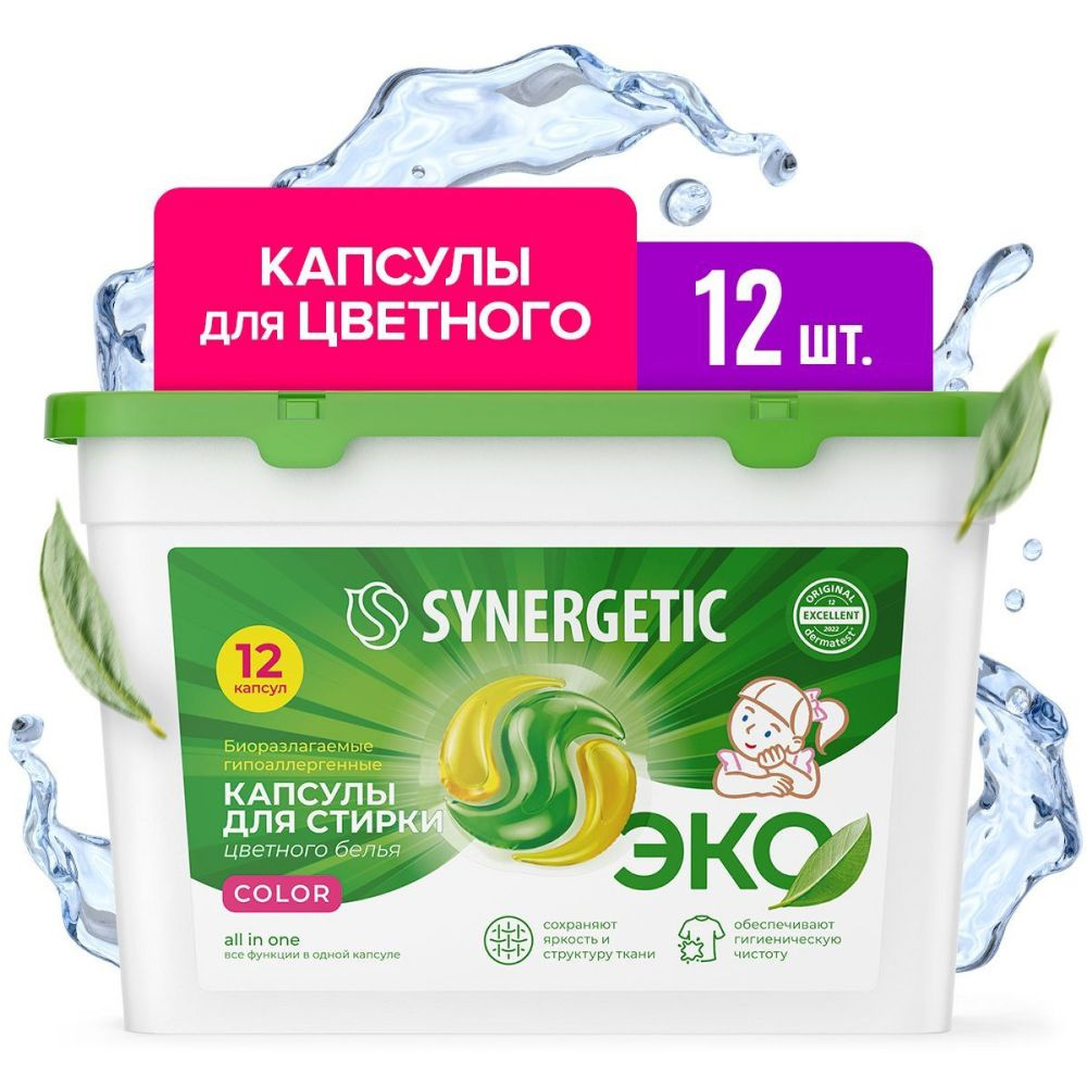 Капсулы для стирки синергетик 60. Концентрат для стирки с ph 12 max. Капсулы гипоаллергенные. Капсулы для стирки synergetic color. Капсулы для стирки синергетик 60.