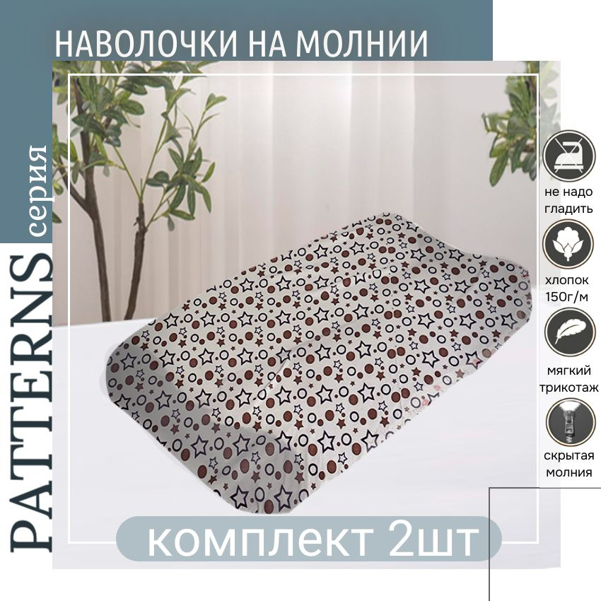 Наволочка Patterns ортопедическая, цвет звезды, 50х30х10см, комплект 2 шт  #1