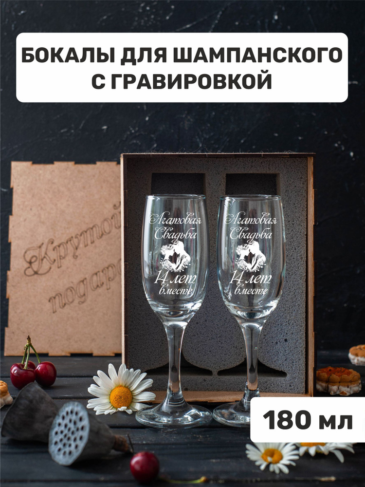 Бокалы для шампанского с гравировкой "Агатовая свадьба 14 лет вместе"  #1