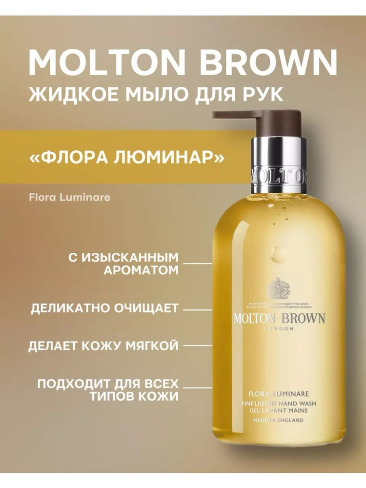 Molton Brown Жидкое мыло 300 мл #1