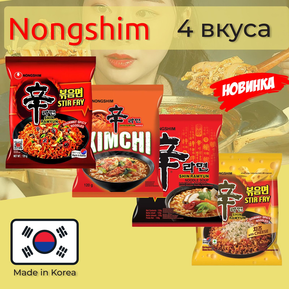 Лапша быстрого приготовления Nongshim / Нонгшим, 4 вкуса #1