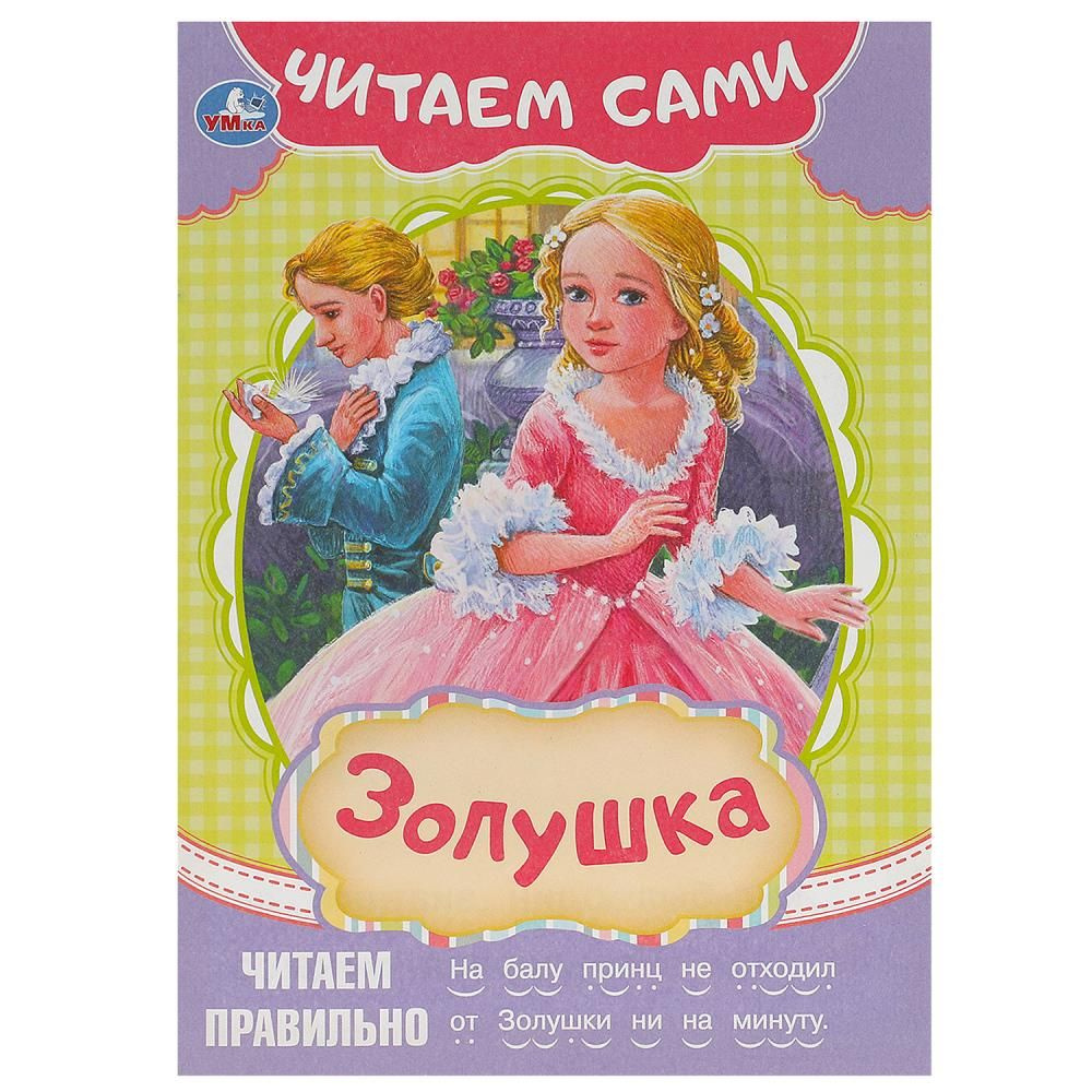 Книга Золушка, Читаем сами, 16 стр. Умка 978-5-506-09155-4 #1