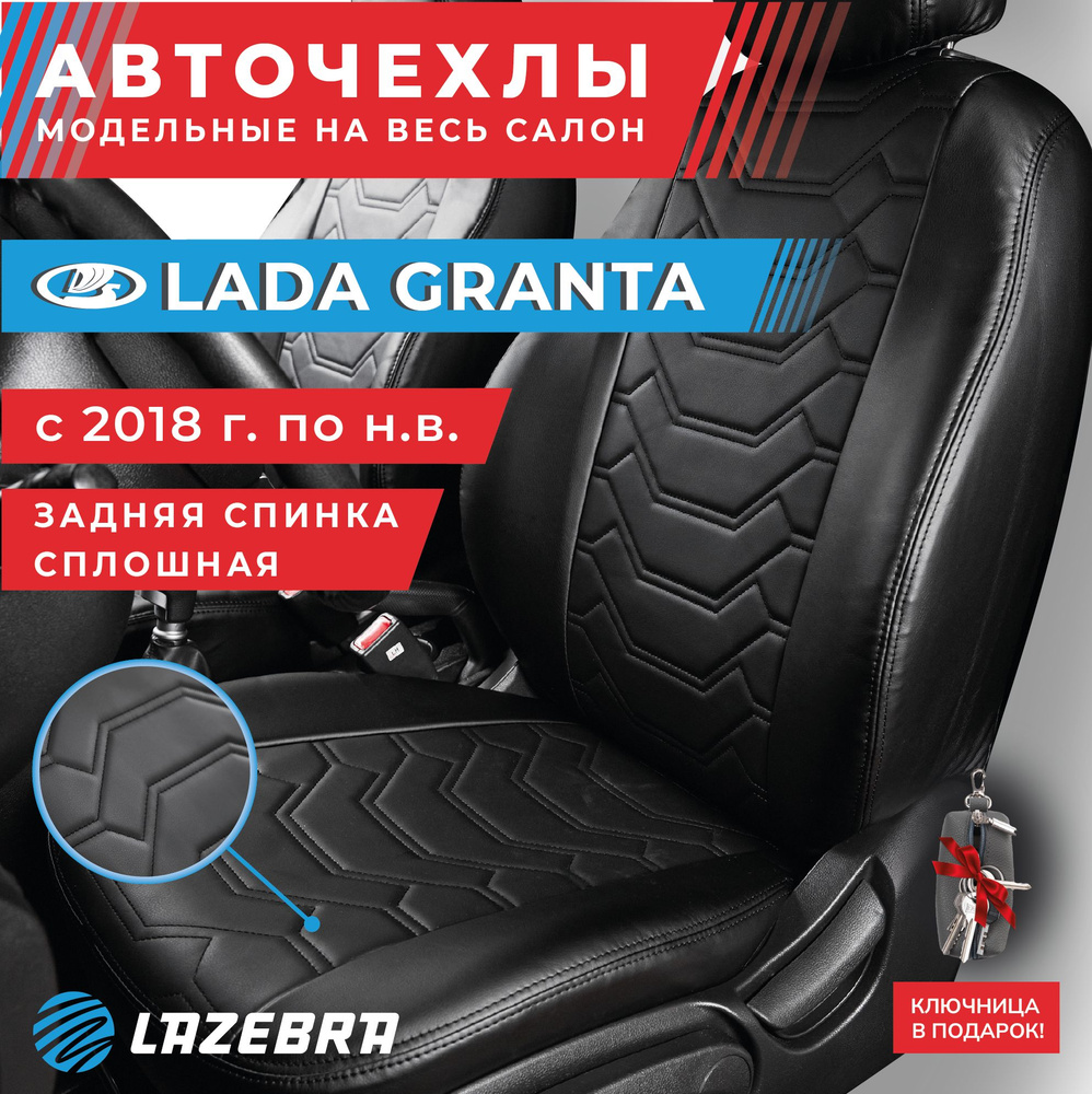 Чехлы лада гранта, Lada Granta 2018-2024г.в #1