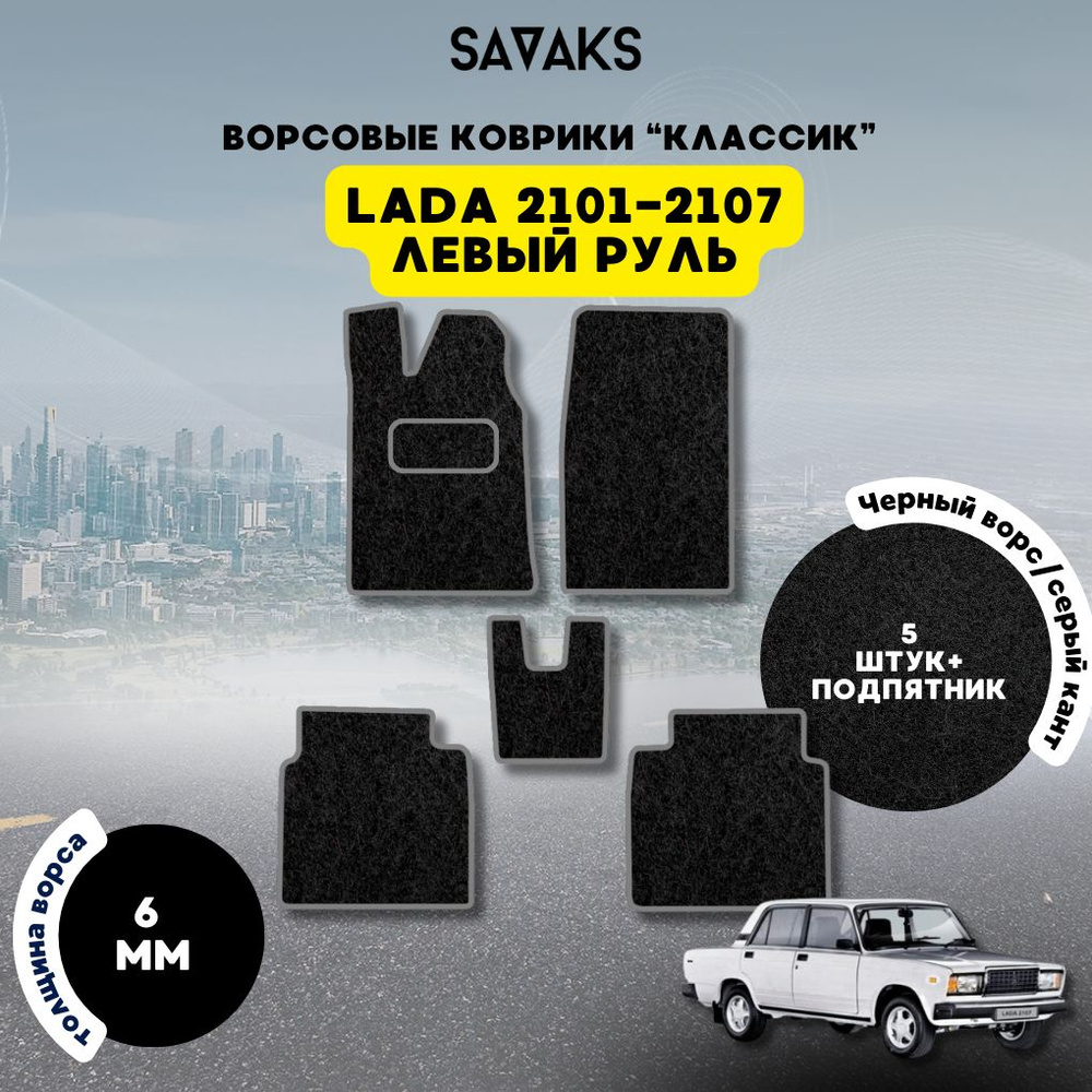 Комплект ворсовых ковриков КЛАССИК 6 мм для Lada 2101-2107 / Лада ВАЗ 2101-2107  #1