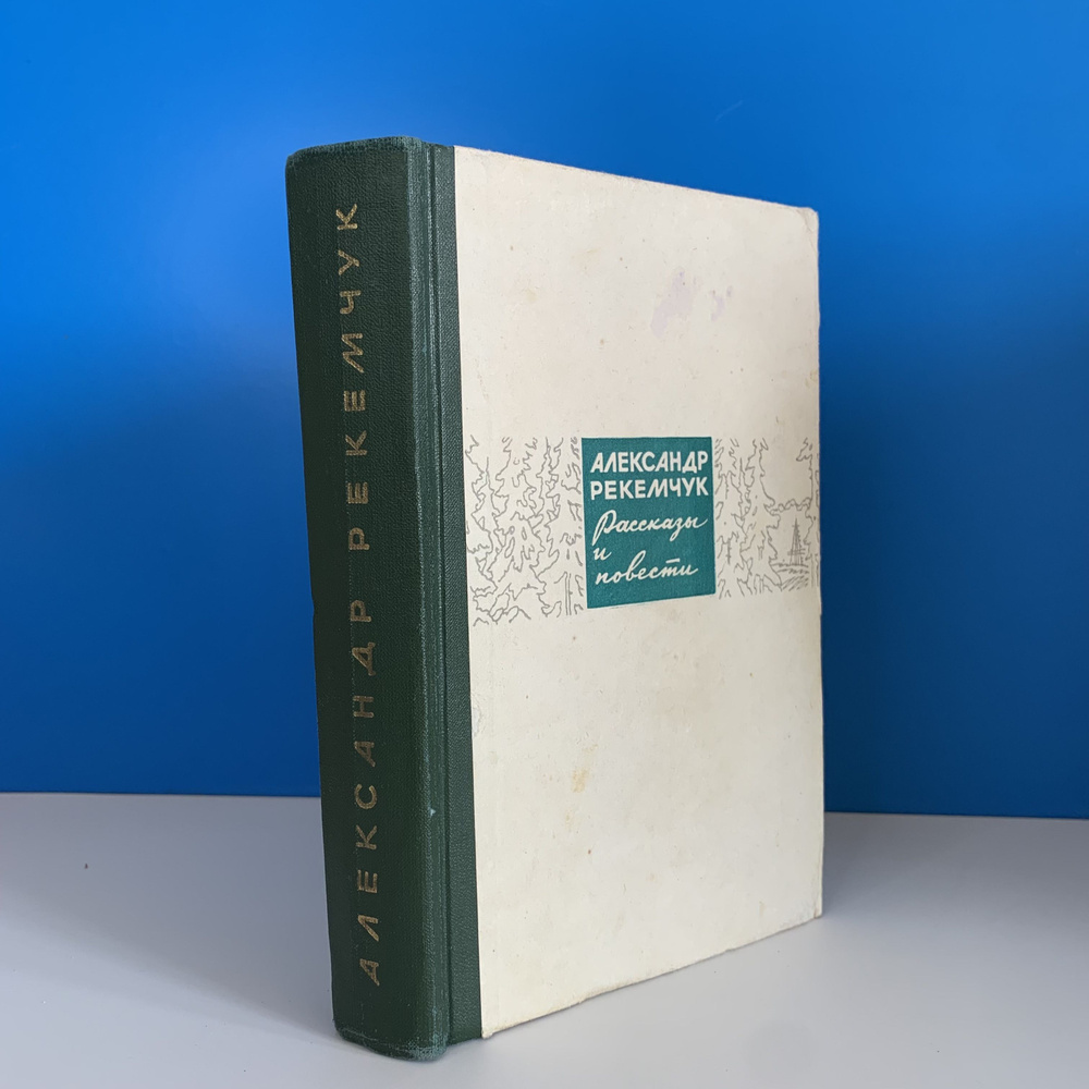 Рассказы и повести. Рекемчук А. 1965 г. #1