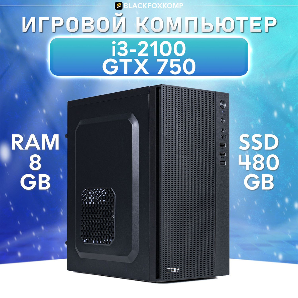 BlackFoxKomp Системный блок Gaming M150 V2 Игровой компьютер для работы, учебы и игр (Intel Core i7-2600, #1