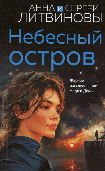 Литвинова А.В.,Литвинов С.В.: Небесный остров (роман) (сериал "Спецкор отдела расследований")  #1