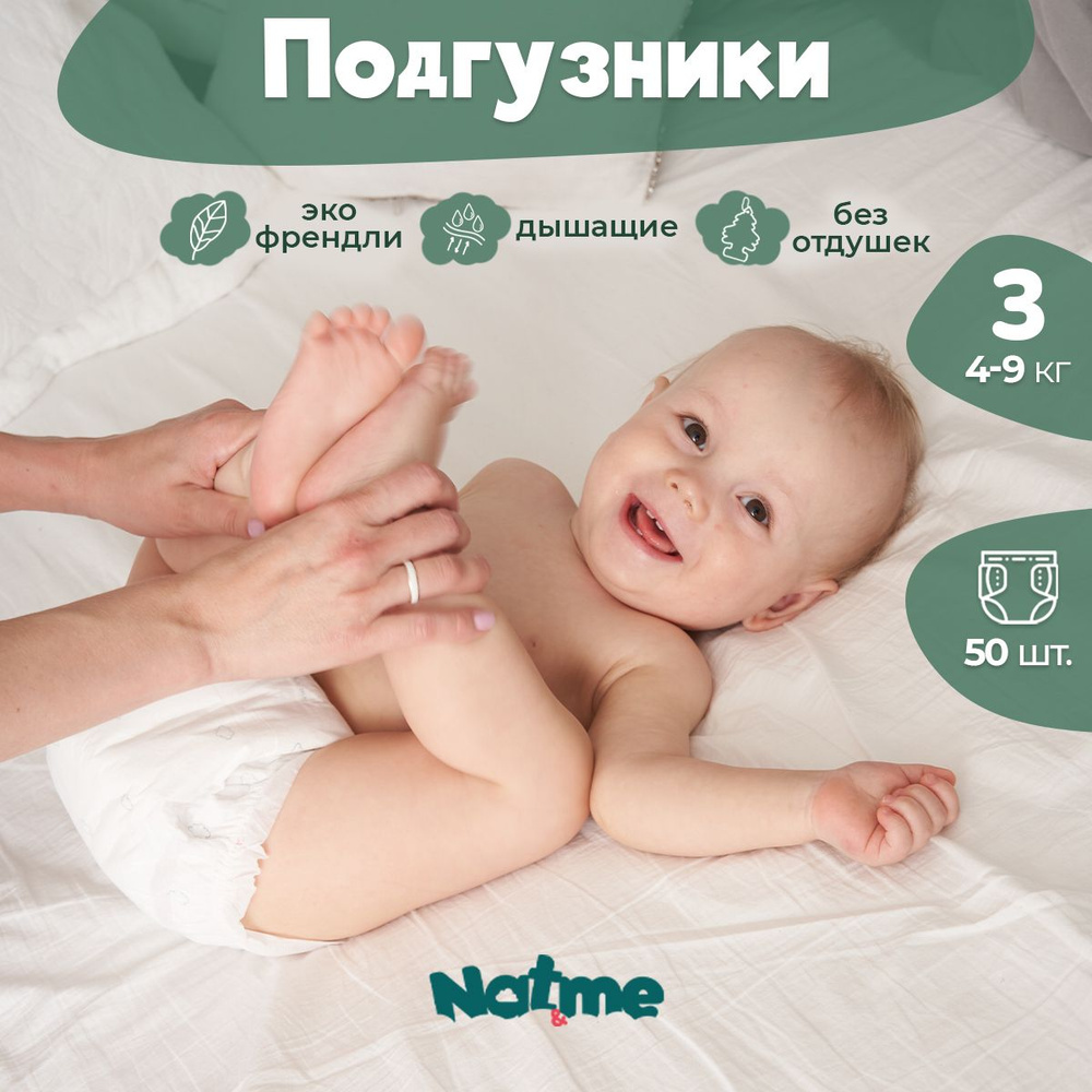 Эко подгузники детские Natme размер 3 (4-9 кг), натуральные памперсы, без хлора и пластика, веган, 50 #1