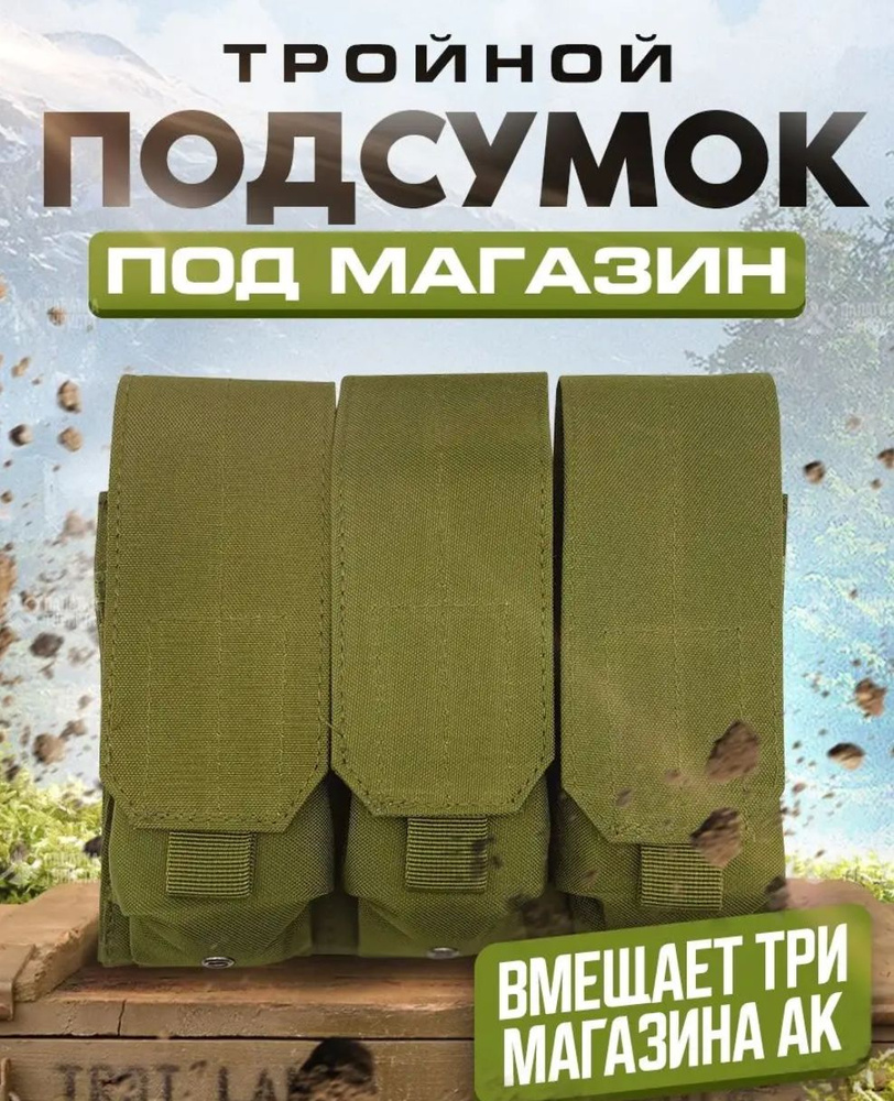 Подсумок тактический для 3 магазинов АК, АКМ, M4/AR15, АС ВАЛ/ВСС с креплением Molle на плитник, разгрузку, #1