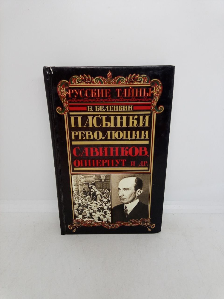 Пасынки революции. Савинков, Опперпут и др. | Беленкин Борис Исаевич  #1