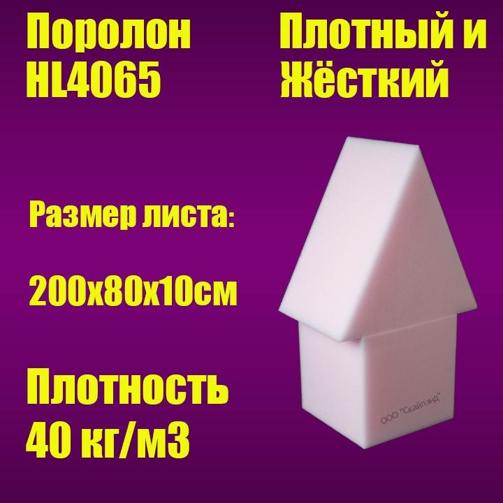 Пенополиуретан эластичный HL4065 лист 2000х800х100 мм (Поролон мебельный)  #1