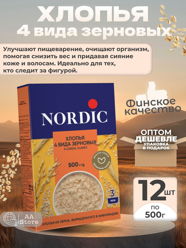 Хлопья Nordic 4 вида зерновых, 12 упаковковок по 500г #1