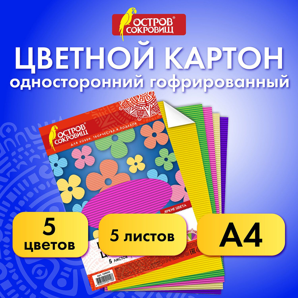 Цветной картон формата А4 гофрированный в массе для творчества, набор 5 листов, 5 цветов, 250 г/м2, Остров #1