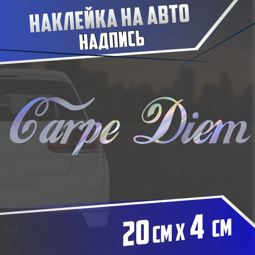 Наклейка на авто Лови мгновение carpe diem #1