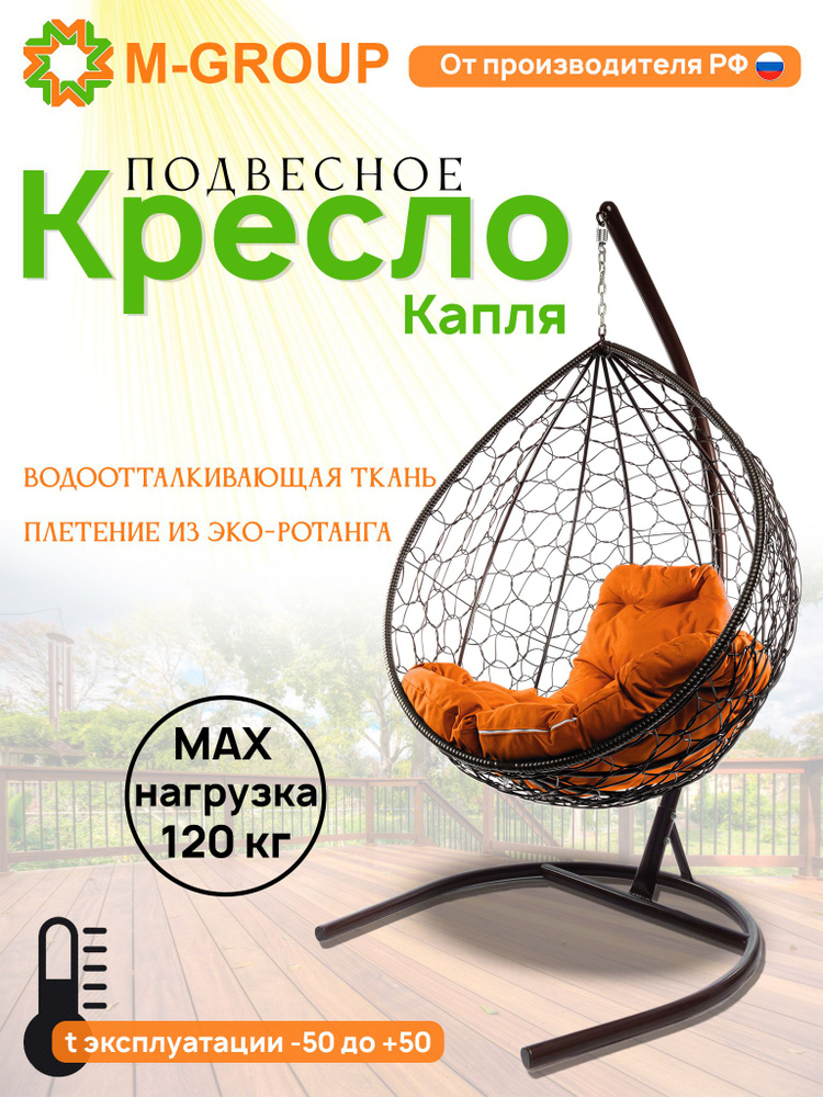 Подвесное кресло-кокон "Капля" с ротангом коричневое, оранжевая подушка  #1