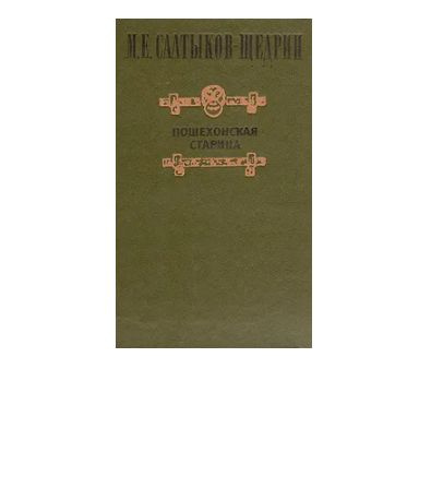 Пошехонская старина | Салтыков-Щедрин Михаил Евграфович  #1