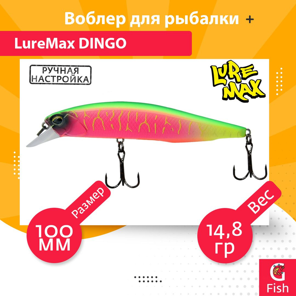 Воблер для рыбалки LureMax DINGO 100S MR-187 14,8g #1