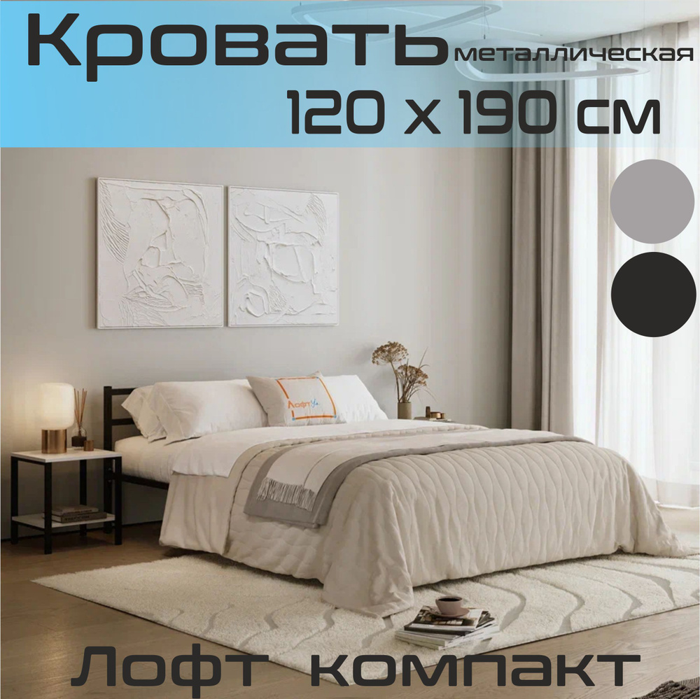 Металлическая полутороспальная кровать Лофт Компакт 120х190см черная  #1