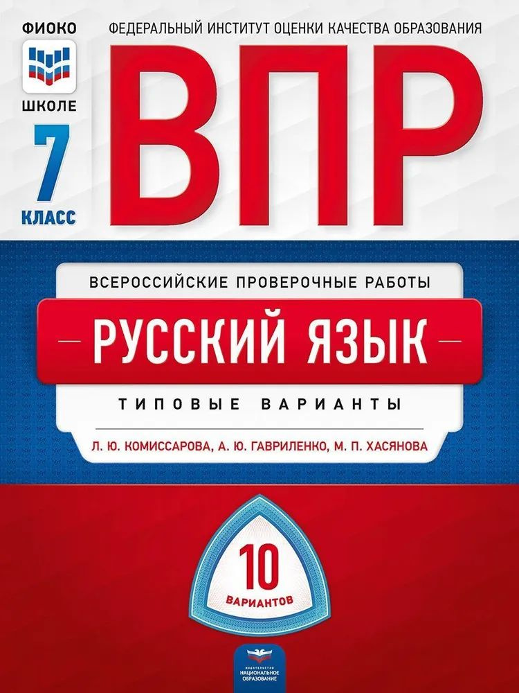 ВПР ФИОКО. Русский язык. 7 класс. 10 вариантов. Комиссарова Л.Ю. и др. | Комиссарова Л. Ю., Гавриленко #1