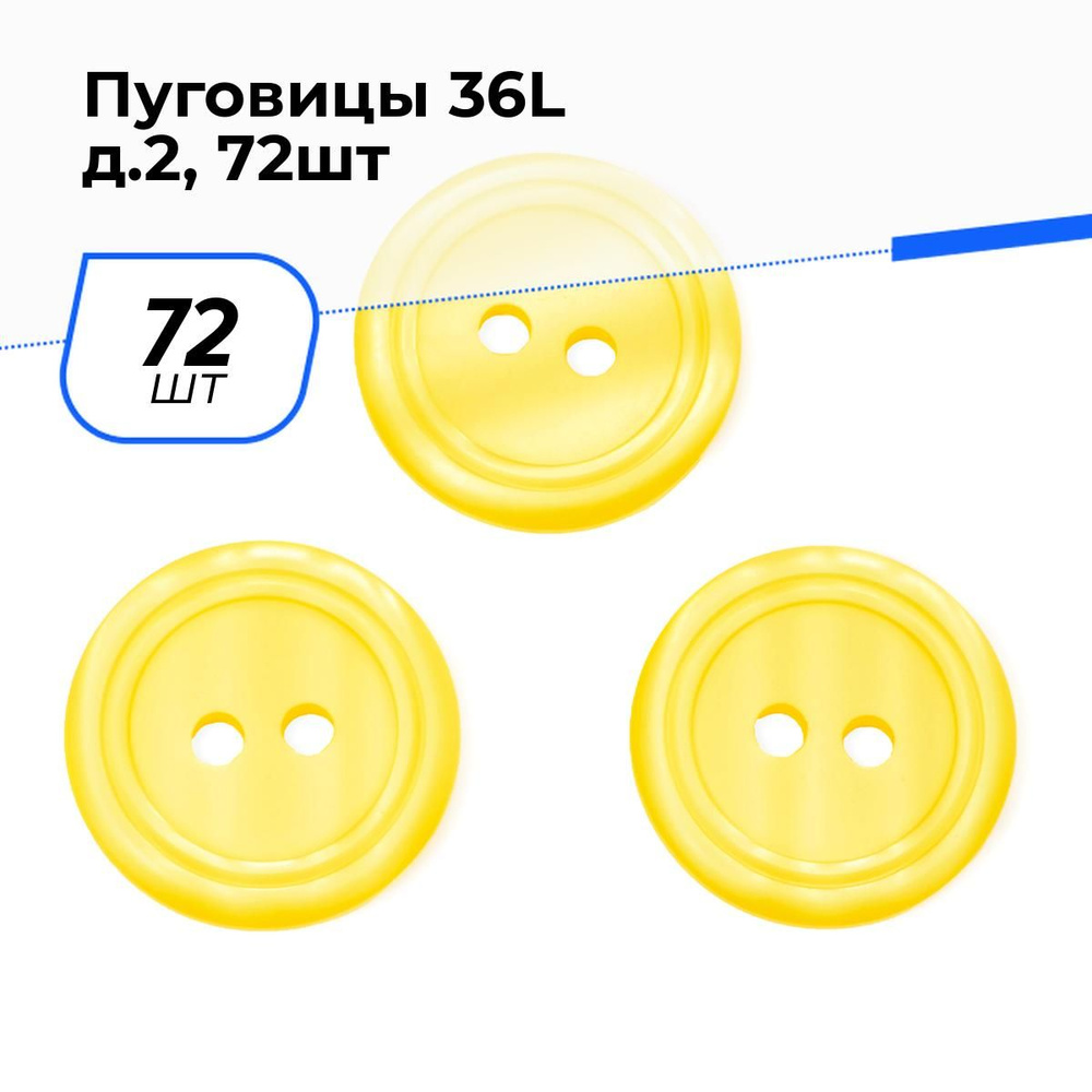 Пуговицы декоративные для рукоделия костюмные, набор пуговиц, 36L, 2.3 см, 72 шт.  #1