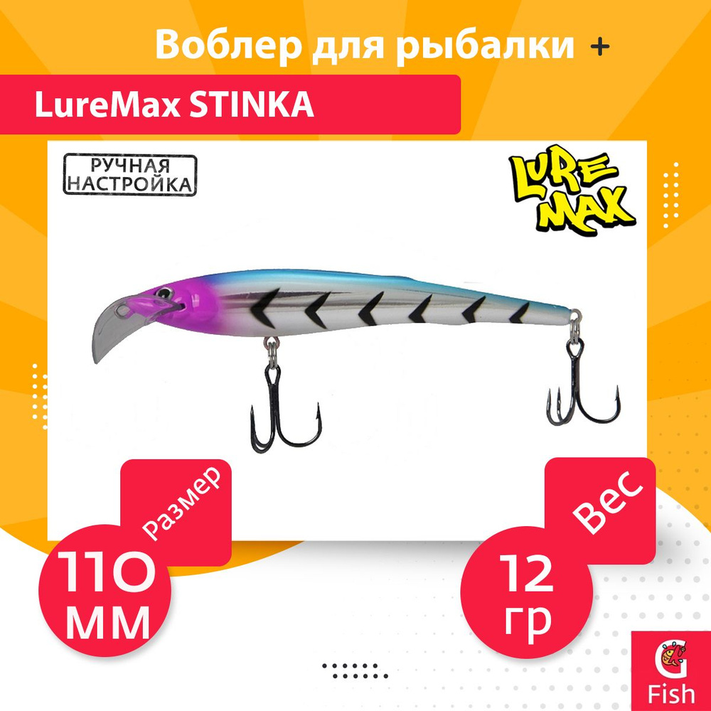 Воблер для троллинга (судак, щука, лосось) LureMax STINKA 110F MDR-047 (110FMR-047) 12 г., заглубление #1