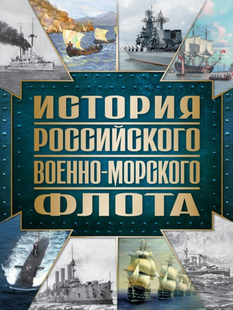 История Российского военно-морского флота. 2-е издание. Оформление 1 | Поспелов А. С.  #1