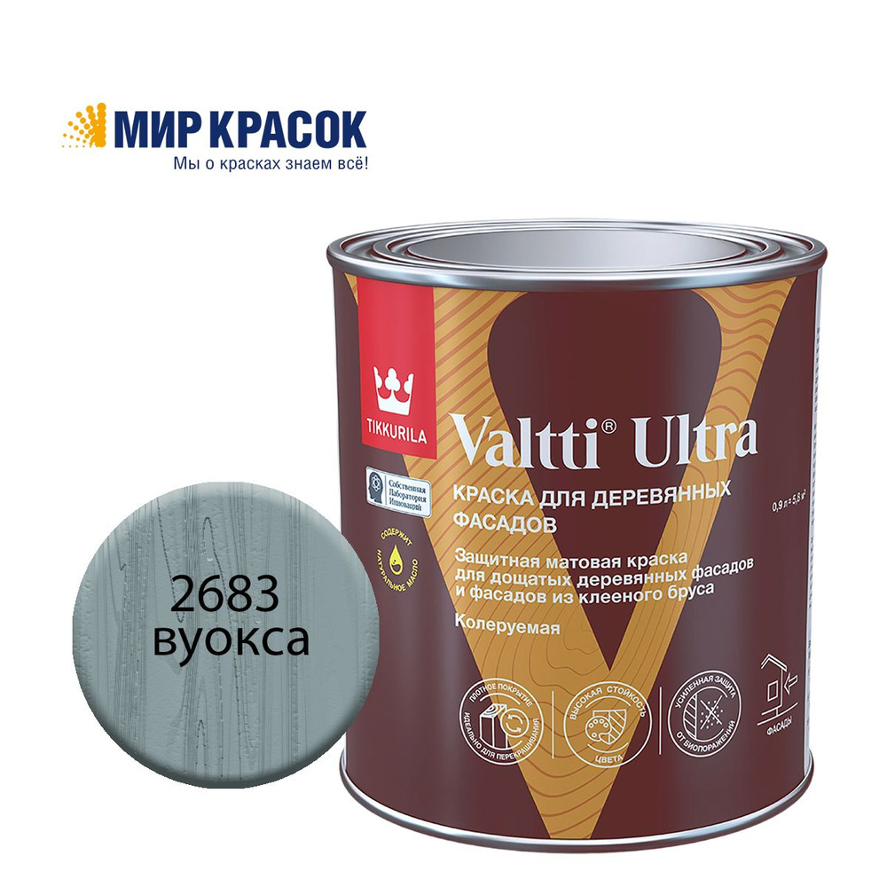 TIKKURILA VALTTI ULTRA краска для деревянных фасадов, матовая, Цвет: Вуокса 2683 (0.9 л)  #1