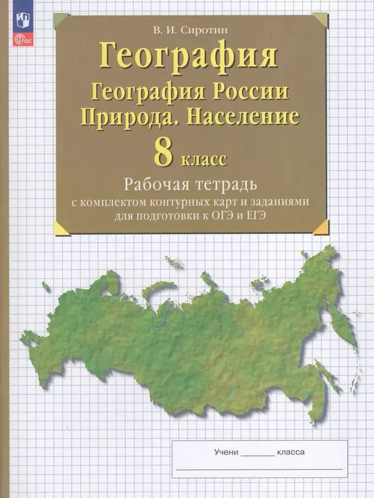 География России. 8 класс. Природа. Рабочая тетрадь с комплектом контурных карт и заданиями для подготовки #1