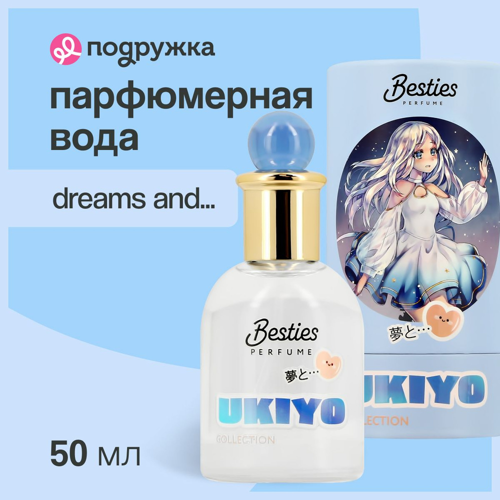 Парфюмерная вода BESTIES UKIYO (жен.) dreams and 50 мл #1